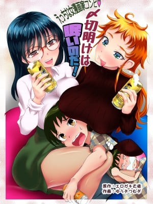 [年上おねーさん天国 (ゆうきつむぎ)] えっちな女漫画家コンビ「〆切明けは眠いのだ!」