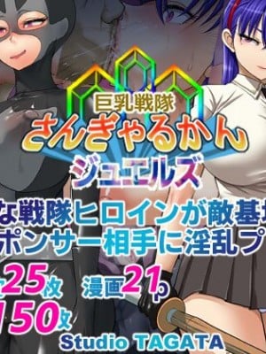 [Studio TAGATA (よんたろう)] 巨乳戦隊さんぎゃるかん ジュエルズ～タンザナイト～ [中国翻訳]