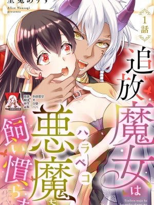 [埜莵ありす] 追放魔女はハラペコ悪魔を飼い慣らす｜流放魔女驯服了饿魔 1-5 完結 [莉赛特汉化组]