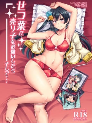 [風芸WindArTeam (WindArt)] せつ菜に売り子をお願いしたら、そして... (ラブライブ!虹ヶ咲学園スクールアイドル同好会) [DL版]