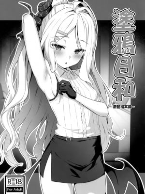 (COMIC1☆22) [のどまる日和 (柚夏)] らくがき日和 ～ブルーアーカイブ編～ (ブルーアーカイブ) [中国翻訳]