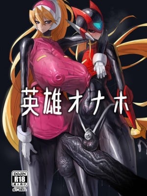 [網状意識 (カンバスそらりす)] 英雄オナホ (ロックマンゼロ) [DL版]