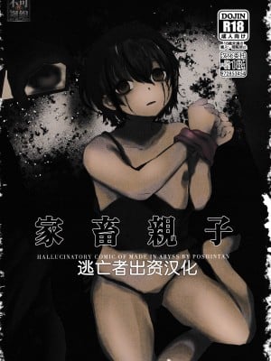 [発狂ペピータ (ぽしんたん)] 家畜親子[逃亡者×真不可视汉化组]