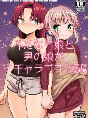 [蒟蒻鍋 (magifuro蒟蒻)] ふたなり娘と男の娘がイチャラブする話 [中国翻訳] [DL版]