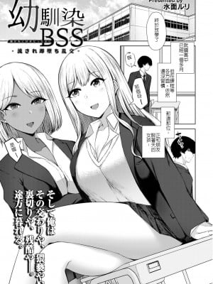 [水面ルリ] 幼馴染BSS -流され即堕ち乱交- (COMIC 快艶 VOL.05) [堅決旗幟鮮明地徹底擁護純愛黨漢化組] [DL版]