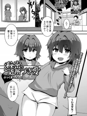 [ぶっくまうんten] 秘密のご近所づき愛