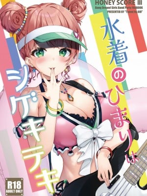 (C101) [Tuned by AIU (藍兎)] HONEY SCORE III 水着のひまりはシゲキテキ (BanG Dream!) [至道汉化]
