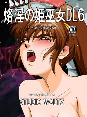 [STUDIO WALTZ] 烙淫の姫巫女6 (淫獣聖戦) [DL版]