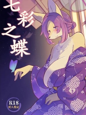 [zc2333] (けもケット14) [ママは忙しい (うけにゃ)] にじいろ蝶々 | 七彩之蝶