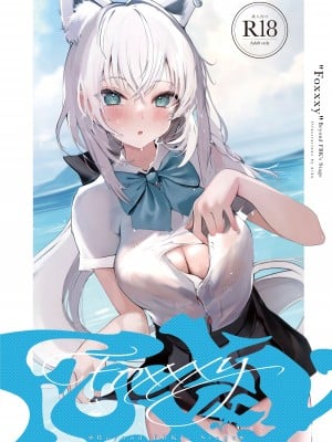 [性肉店 (肉)] FOXY Beyond FBK's Stage (白上フブキ) [白杨汉化组] [DL版]