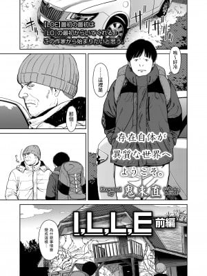 [鬼束直] I,L,L,E 前編 (COMIC LOE 1) [中国翻訳] [DL版]