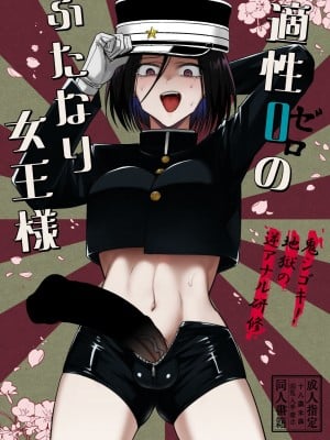 [TETRARA (ときわゆたか)] 適性０のふたなり女王様-鬼シゴキ！地獄の逆アナル研修- [DL版]