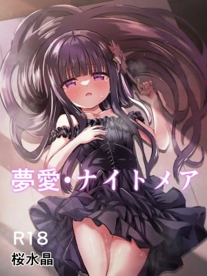 [桜水晶 (夜桜ソウキ)] 夢愛・ナイトメア [DL版]