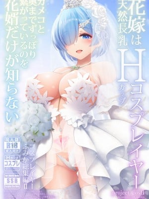 [SSB (まりりん)] 新婚ほやほや長乳人妻レイヤーふみか ～初夜は夫以外と……二穴生挿入ウェディング個人撮影～ [中国翻訳]