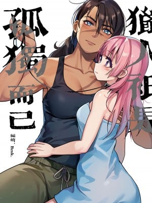 [Bzsk.] ♥猎人只是孤独而已 [中国語]