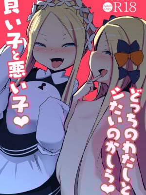 [寿司屋 (春々春兎)] 良い子と悪い子♥どっちのわたしとシたいのかしら♥ (Fate／Grand Order) [DL版]