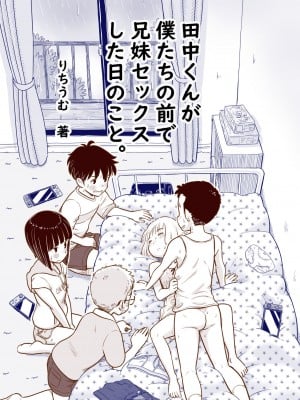[Lithiumの個人サークル (Lithium)] 田中くんが僕たちの前で兄妹セックスした日のこと