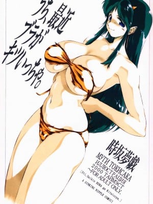 [TIMEST (時坂夢戯)] うち、最近ブラがキツいっちゃ。