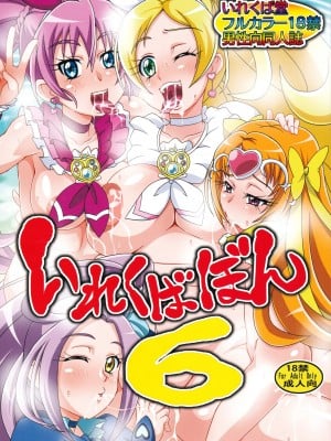 (C87) [いれくば堂 (ぽに。)] いれくばぼん6 (スイートプリキュア♪)