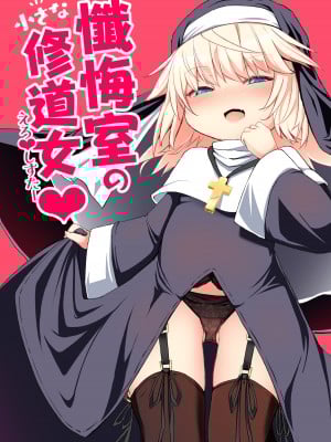 [寿司屋 (春々春兎)] 懺悔室の小さな修道女♥ [DL版]