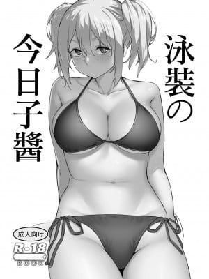[かまがぶち (畑中)] 水着の今日子ちゃん [DL版] [中国翻译]