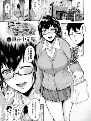 [真夜中足穂]好きになってよ