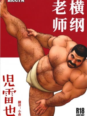 [BIG GYM (児雷也)] ヨコヅナ先生