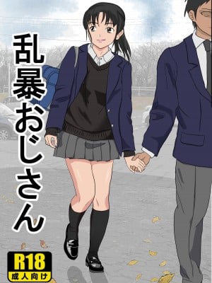 [紀山ハル] 乱暴おじさん