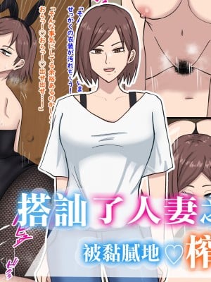[白色絵の具 (無味ムスミ)] 人妻をナンパしたらこってり搾られた｜搭訕了人妻之後被黏膩地榨取了 [中国翻訳]