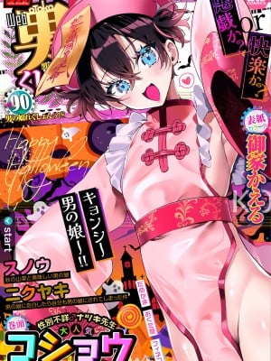 [アンソロジー] 月刊Web男の娘・れくしょんッ！S Vol.90 [DL版]