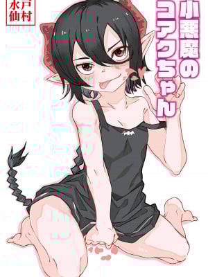 [戸村屋 (戸村水仙)] 小悪魔のコアクちゃん