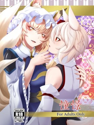 (例大祭18) [エンノメ (葛葉ぽてぎつね)] 憧憬 (東方Project)