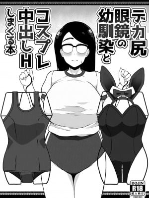 [笹乃葉とろ] デカ尻眼鏡の幼馴染とコスプレ中出しHしまくる本 [Banana手工漢化] [DL版]