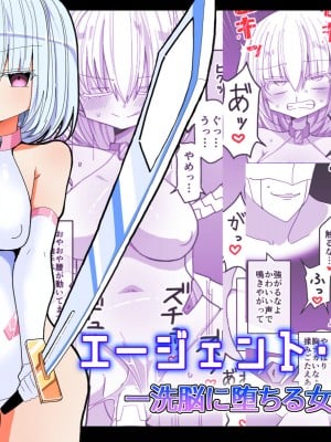 [きーぷあうと] エージェント・トウカ -洗脳に堕ちる女戦士-