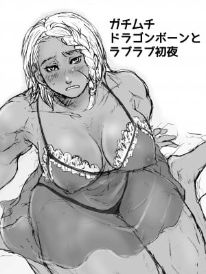 [ツルカメ (梅沢ヤヨイ)] ガチムチドラゴンボーンとラブラブ初夜 (The Elder Scrolls) [DL版]