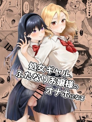 [ジンジャーリリィ] 処女ギャル、ふたなりお嬢様のオナホになる｜处女辣妹、成了扶她大小姐的飞机杯 [中国翻訳]