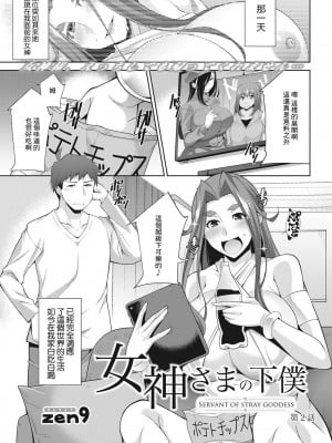 [zen9] 女神さまの下僕 第2話 [中国翻译]