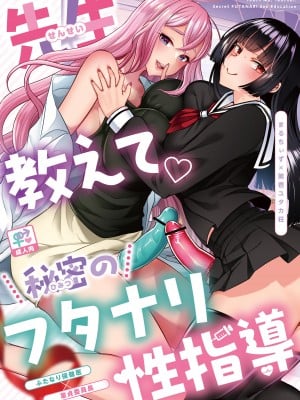 [まるちぃず (るんるん、築)] 先生教えて秘密のフタナリ性指導 [DL版]