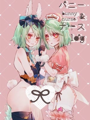 [ritaomochi] バニー&ナースログ♂️ [白杨汉化组]