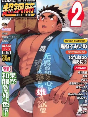 [BIGGYM] 超鋼筋０２ [马栏山汉化组&桃紫 ScoTT_TT] [Decensored]