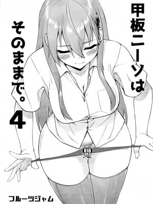 (COMIC1☆22) [フルーツジャム (水鏡想)] 甲板ニーソはそのままで。4 (艦隊これくしょん -艦これ-) [不咕鸟汉化组]