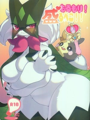 (C102) [さんぐりあ (ざくろ)] もるもり！盛るぺこ！！ (ポケットモンスター) [火兔汉化组]