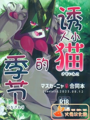 (C102) [Lomelette (らっしー、RNG、μ)] 誘い猫の花盛 (ポケットモンスター) [火兔汉化组]