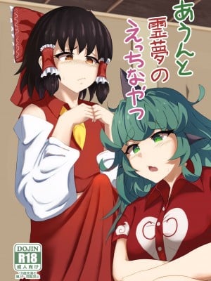 [羽田とも] あうんと霊夢のえっちなやつ (東方Project)