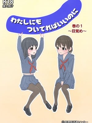 [屁理屈流通センター] わたしにもついてればいいのに 巻の1 〜目覚め〜 [中国翻訳]