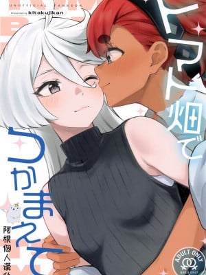 (COMIC1☆23) [帰宅時間 (きたく)] トマト畑でつかまえて (機動戦士ガンダム 水星の魔女) [阿朴个人汉化]