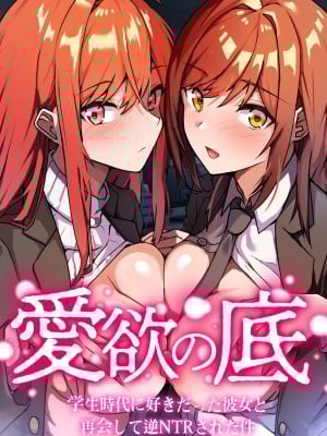 [鬼塚クリス] 愛欲の底 〜学生時代に好きだった彼女と再会して逆NTRされた件〜