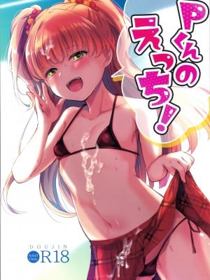 (C99) [みらくるしろっぷ (七味鈴)] Pくんのえっち! (アイドルマスター シンデレラガールズ) [吸住没碎个人汉化]
