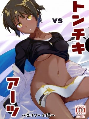 (求む!オペレーター!) [びんぼうゆすり (マリアンヌ花子)] vsトンチキアーツ~エリソー♀編~ (アークナイツ)