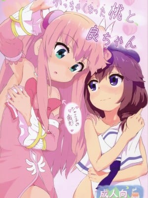 (スーパーヒロインタイム2020冬) [村井村] 小っちゃくなった桃と良ちゃん (まちカドまぞく)